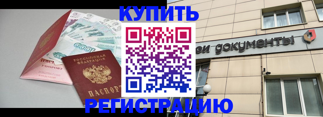 временная регистрация купить в Ртищево